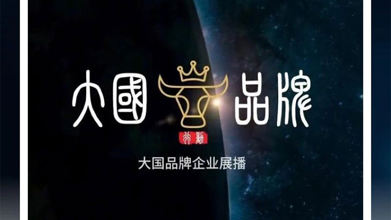 中國品質 世界共享｜天格中國高端實木地板獲央媒“大國品牌”展播點贊